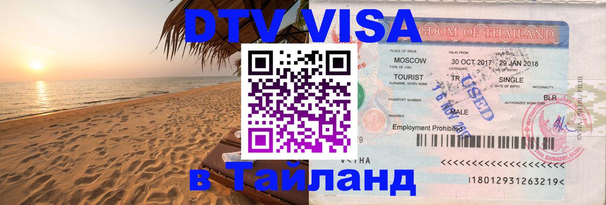 DTV виза Тайланд 