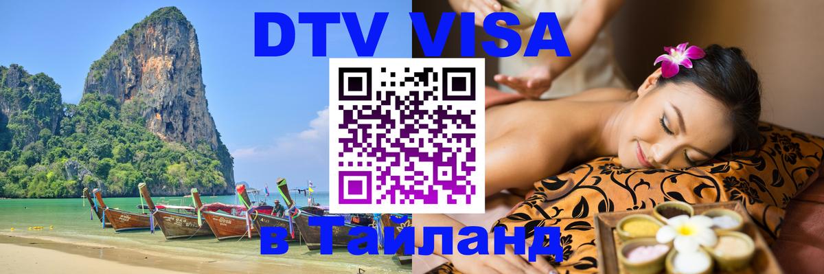 DTV (ДТВ) visa Таиланд 